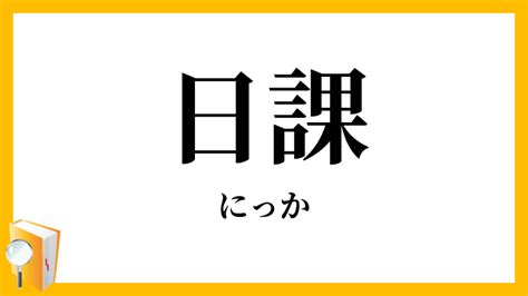 日課|日課（にっか）とは？ 意味・読み方・使い方をわかりやすく解。